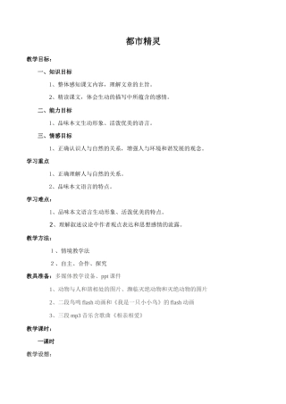 八年级语文上册都市精灵 教学设计苏教版