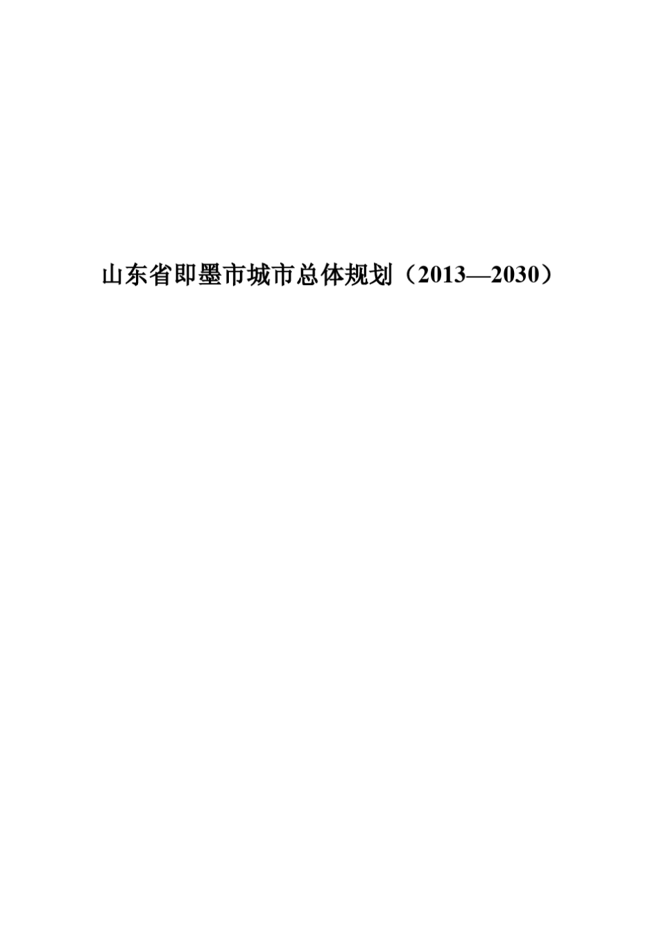 即墨市城市总体规划 _第1页