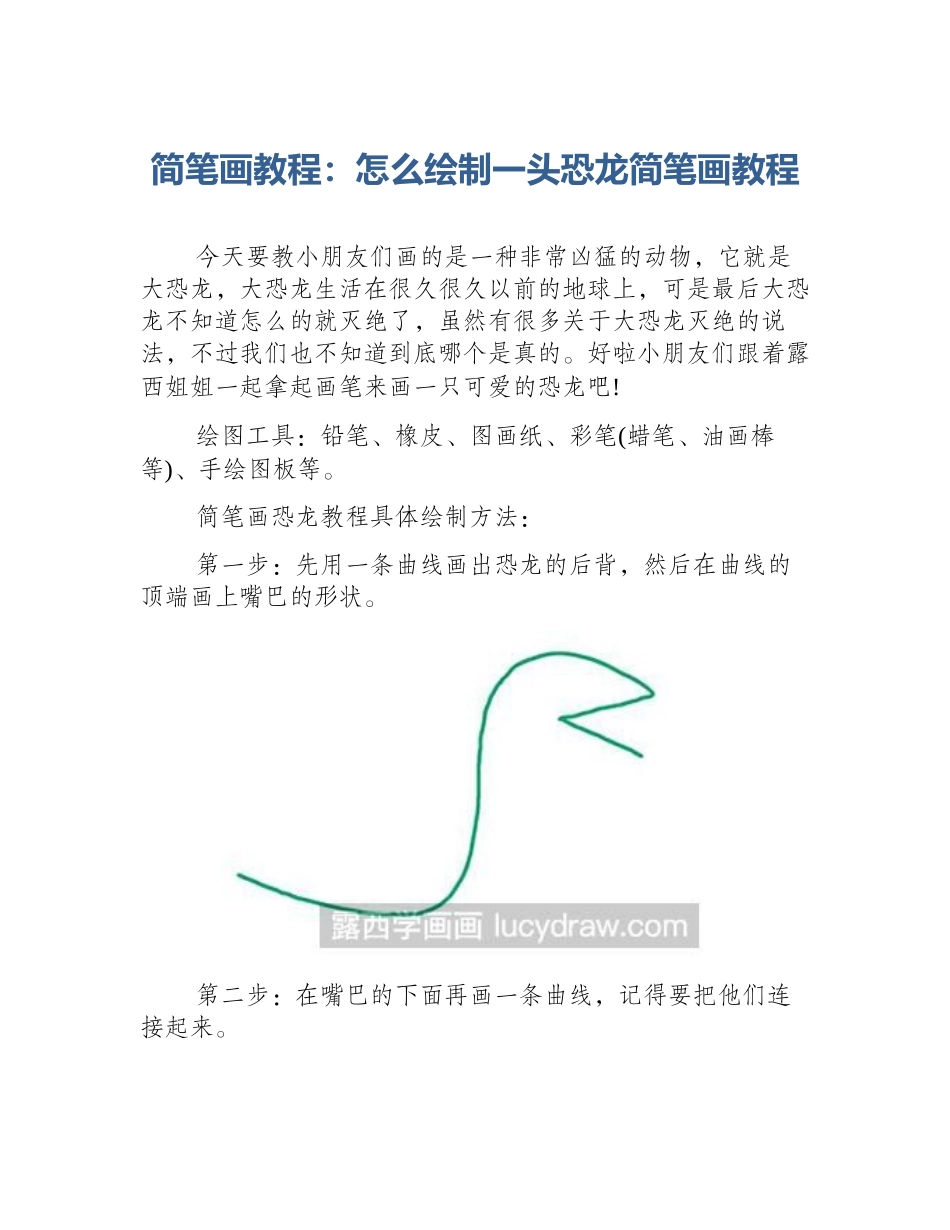 简笔画教程：怎么绘制一头恐龙简笔画教程_第1页