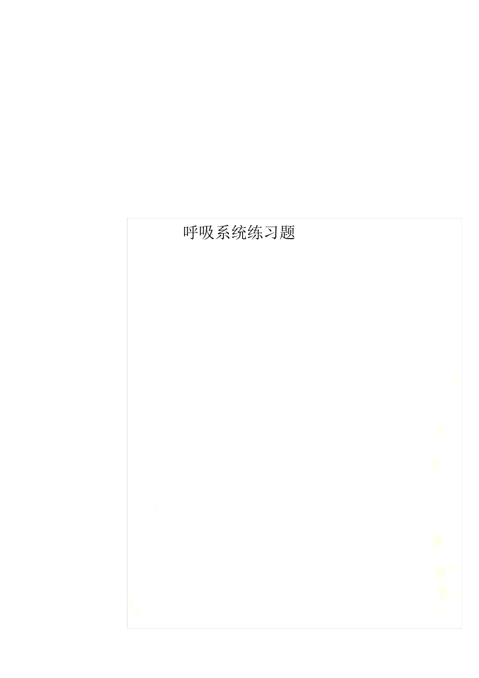 呼吸系统练习题 _第1页