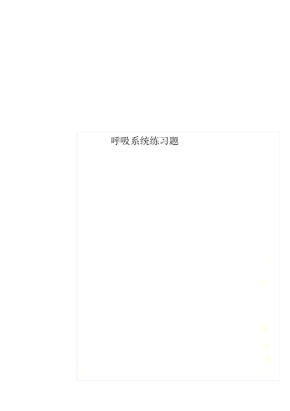 呼吸系统练习题 