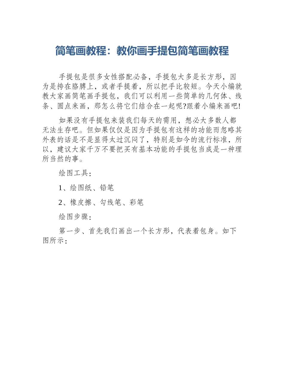 简笔画教程：教你画手提包简笔画教程_第1页