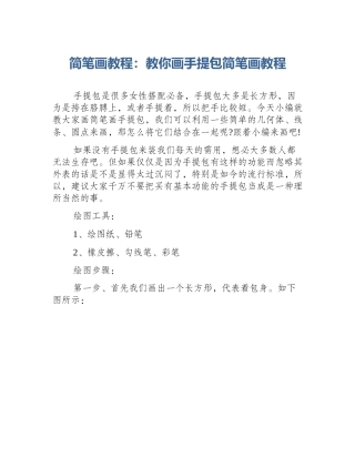 简笔画教程：教你画手提包简笔画教程