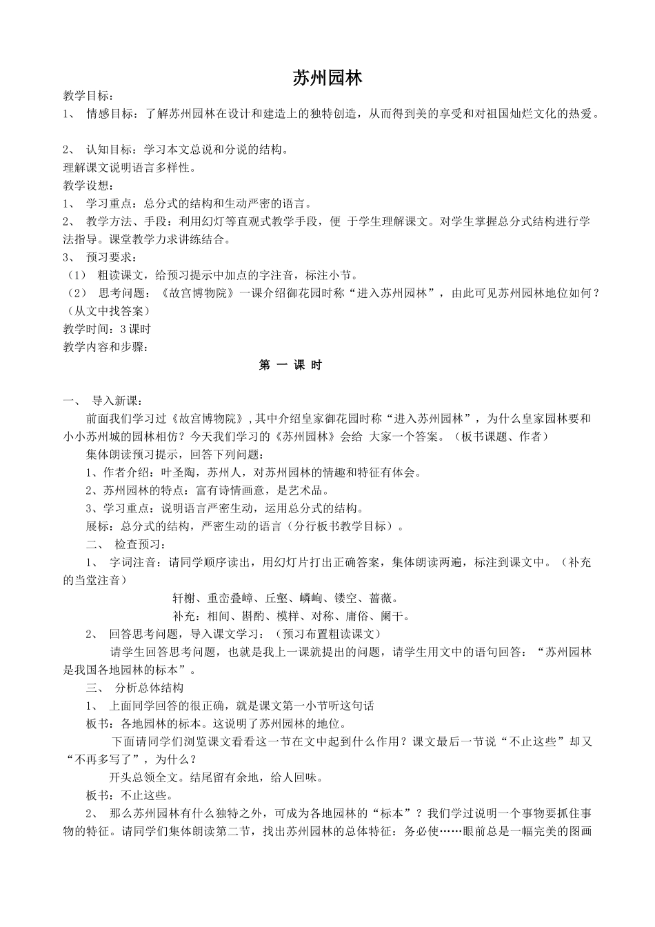 八年级语文上册苏州园林新人教版_第1页