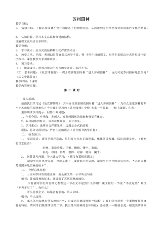 八年级语文上册苏州园林新人教版