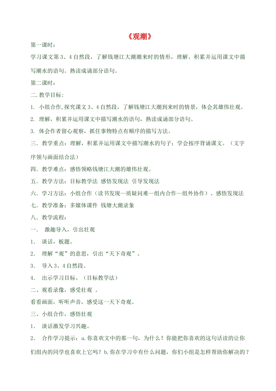 八年级语文上册观潮教案人教版_第1页