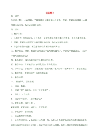 八年级语文上册观潮教案人教版