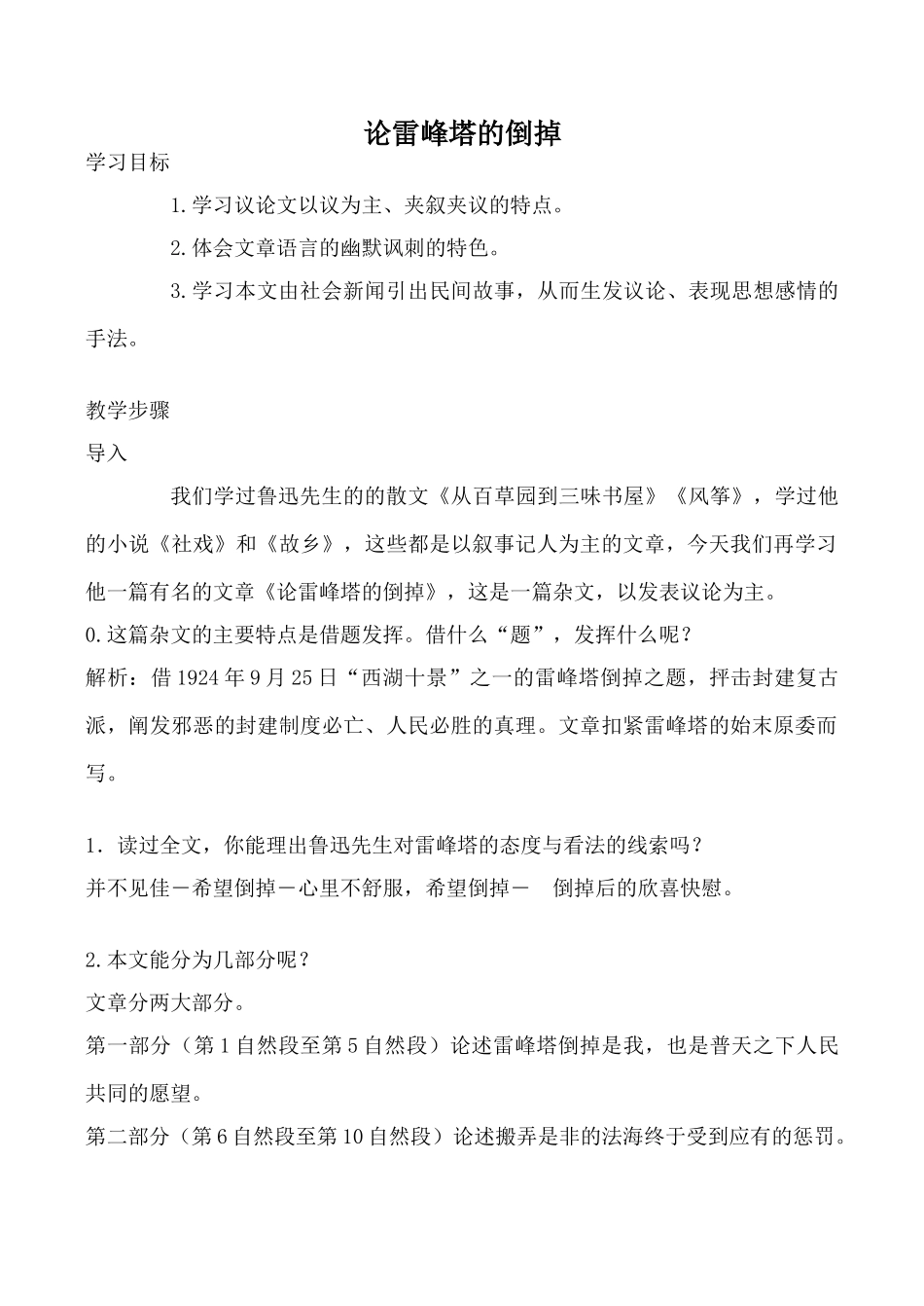 八年级语文上册论雷峰塔的倒掉沪教版_第1页