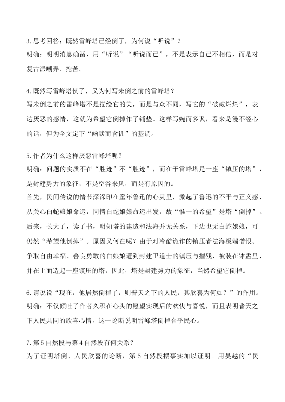 八年级语文上册论雷峰塔的倒掉沪教版_第2页