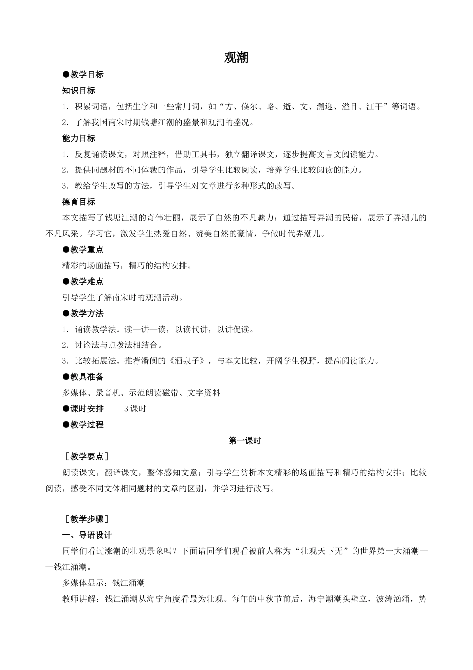 八年级语文上册观潮新人教版_第1页
