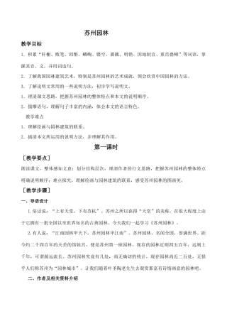 八年级语文上册苏州园林苏教版
