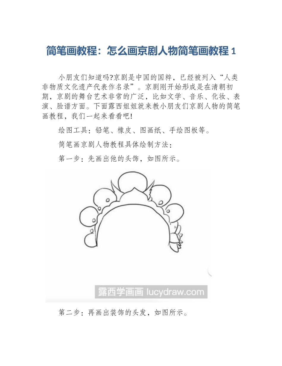 简笔画教程：怎么画京剧人物简笔画教程1_第1页