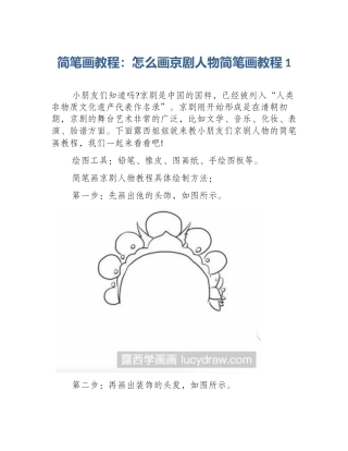 简笔画教程：怎么画京剧人物简笔画教程1