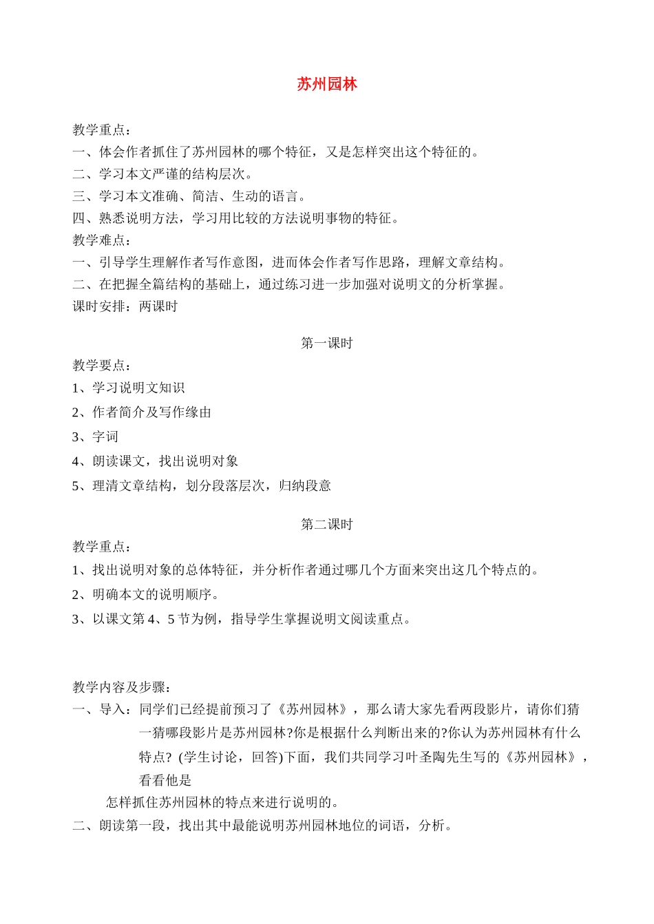 八年级语文上册苏州园林教案人教版_第1页