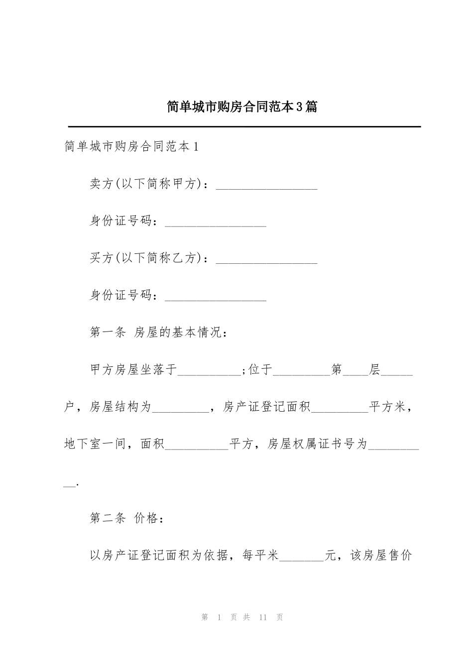 简单城市购房合同范本3篇_第1页