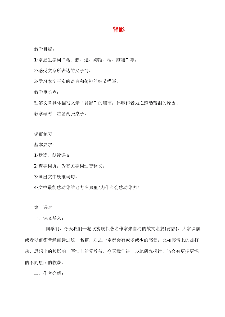 八年级语文上册背影教案人教版_第1页