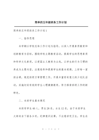 简单的五年级班务工作计划