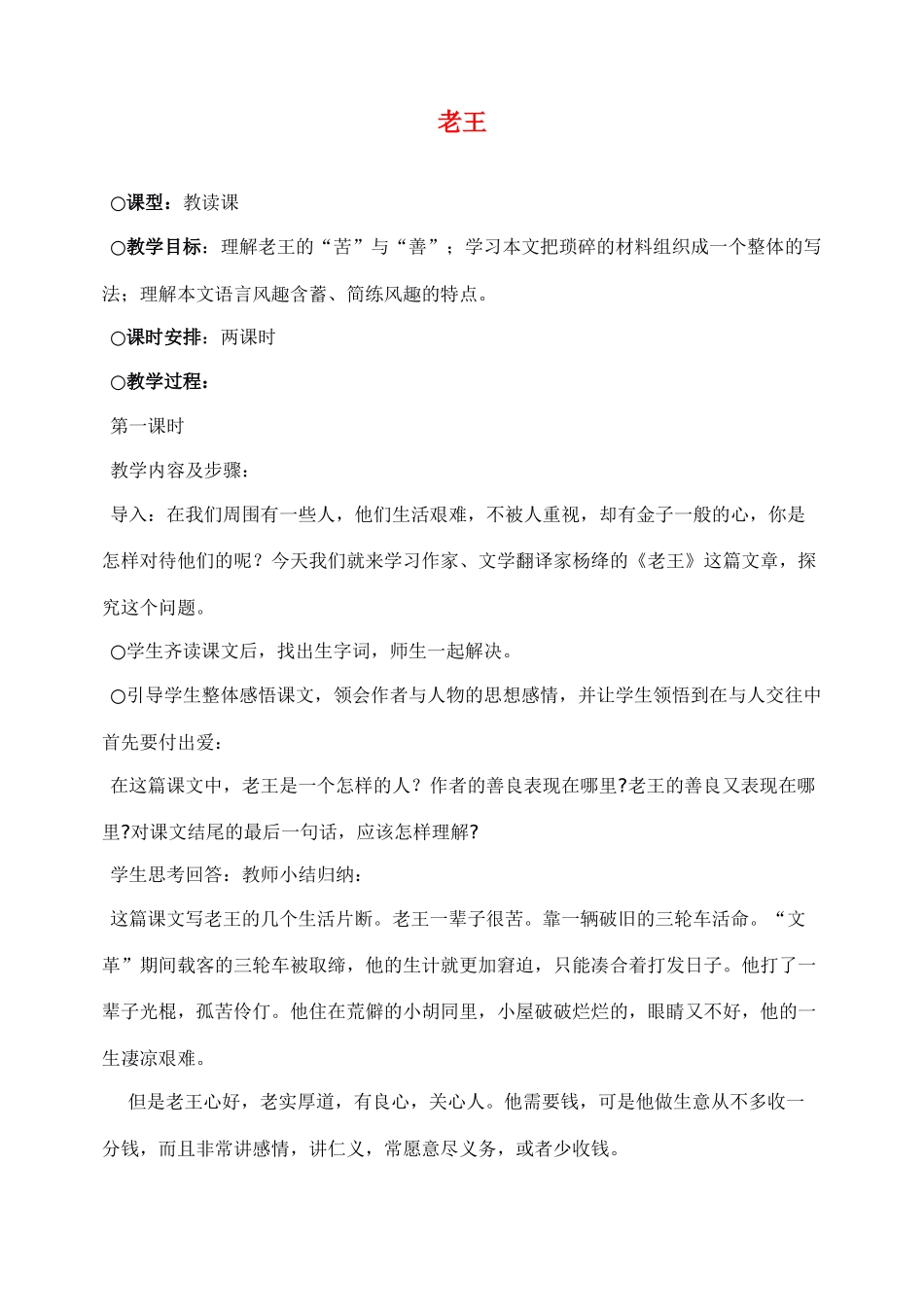 八年级语文上册老王教案人教版_第1页
