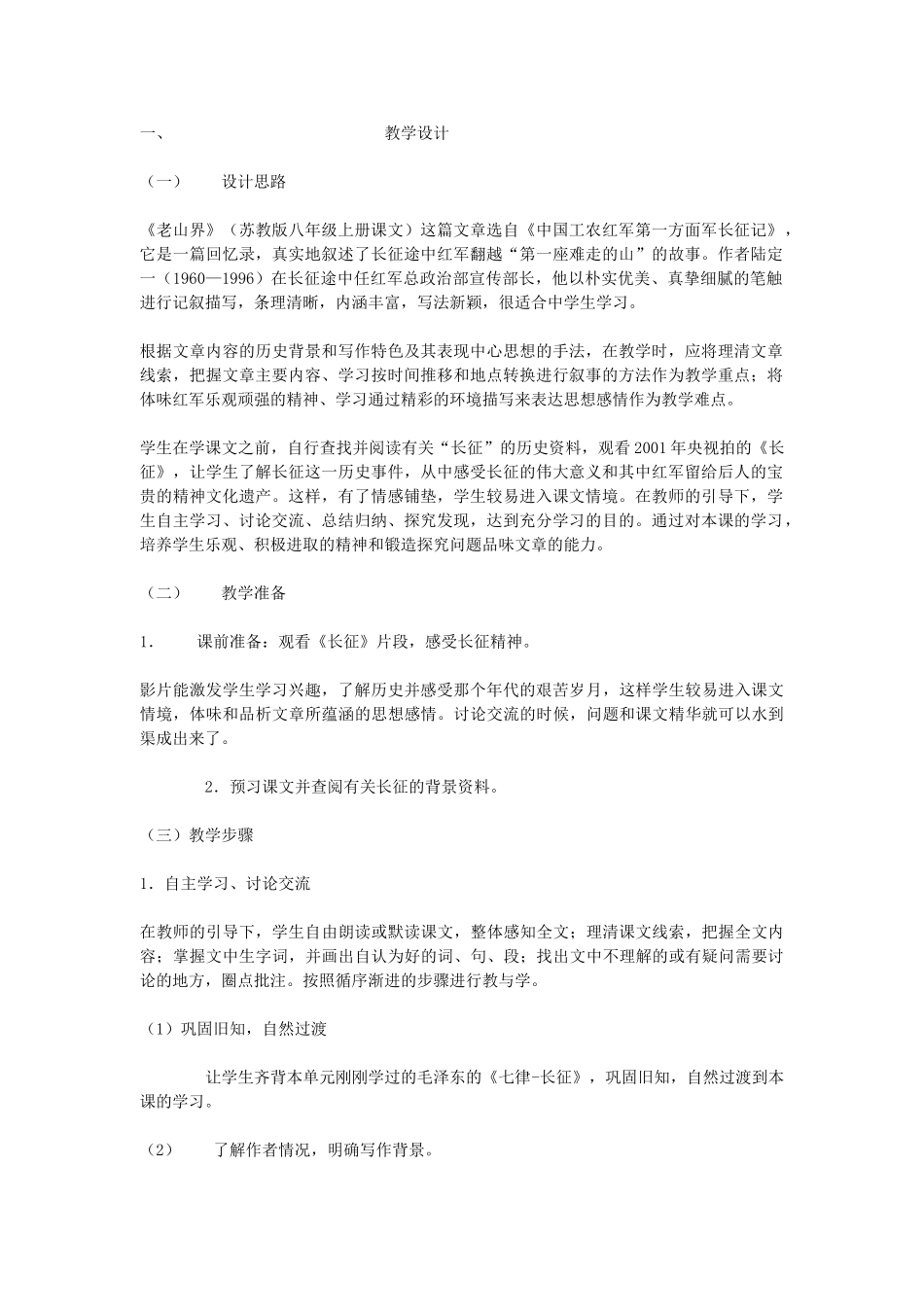 八年级语文上册老山界教案 苏教版_第1页