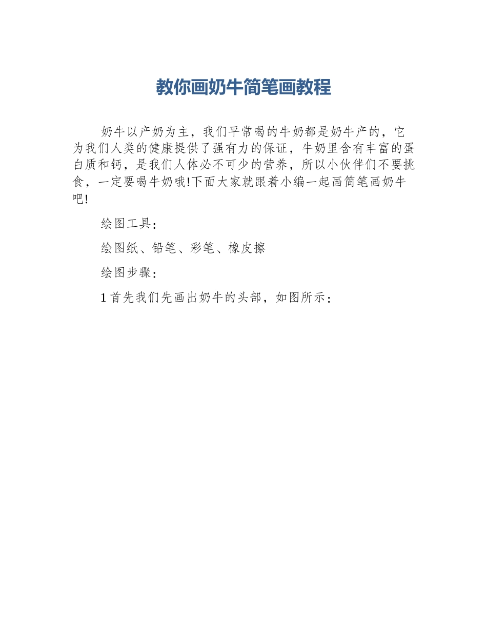 教你画奶牛简笔画教程_第1页