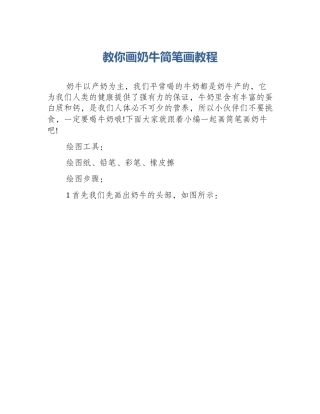 教你画奶牛简笔画教程