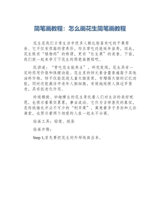 简笔画教程：怎么画花生简笔画教程
