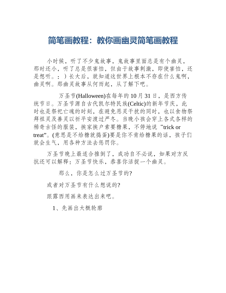 简笔画教程：教你画幽灵简笔画教程_第1页