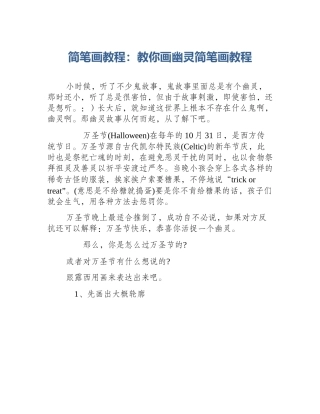 简笔画教程：教你画幽灵简笔画教程