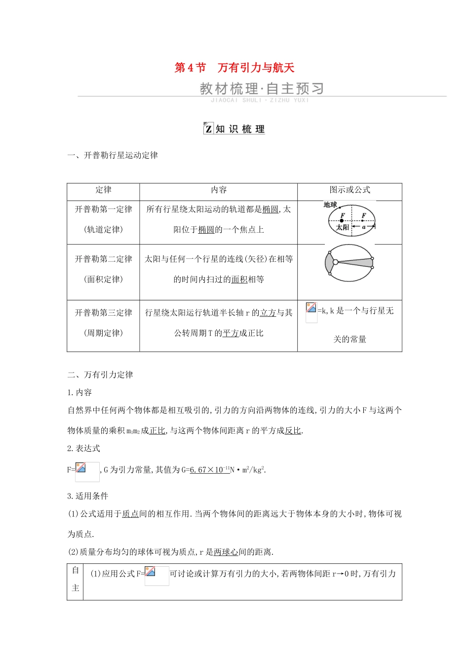 高考物理一轮复习 第五章 曲线运动 万有引力与航天 第4节 万有引力与航天教案 鲁科版-鲁科版高三全册物理教案_第1页