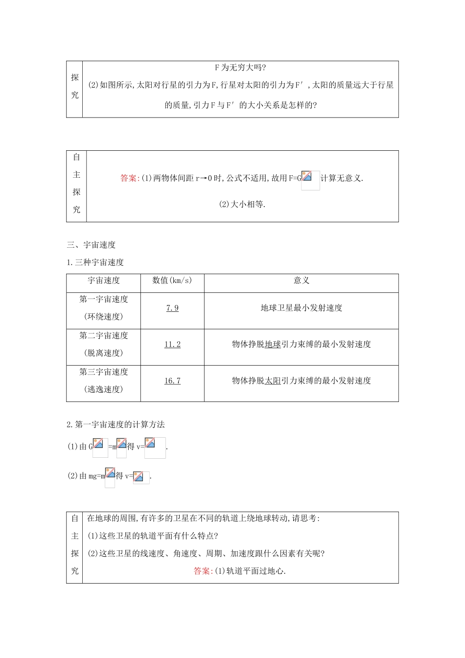 高考物理一轮复习 第五章 曲线运动 万有引力与航天 第4节 万有引力与航天教案 鲁科版-鲁科版高三全册物理教案_第2页