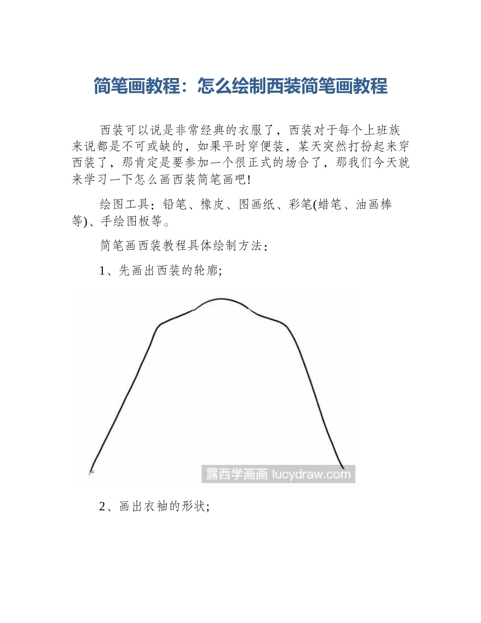简笔画教程：怎么绘制西装简笔画教程_第1页