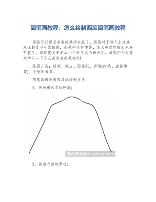 简笔画教程：怎么绘制西装简笔画教程
