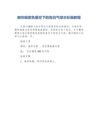 教你画紫色星空下的告白气球水彩画教程
