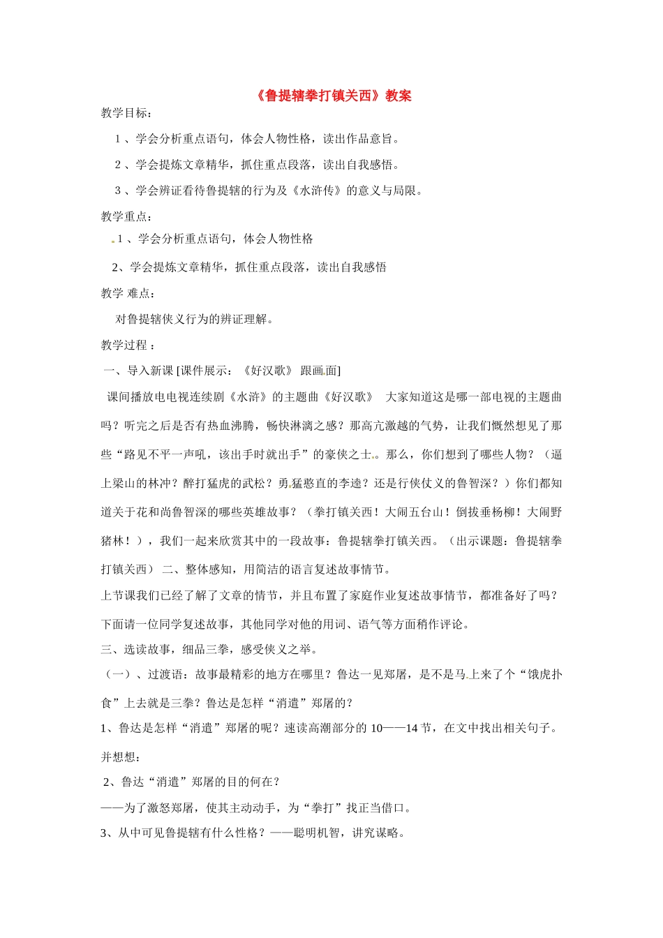 八年级语文上册第四单元《鲁提辖拳打镇关西》教案语文版_第1页