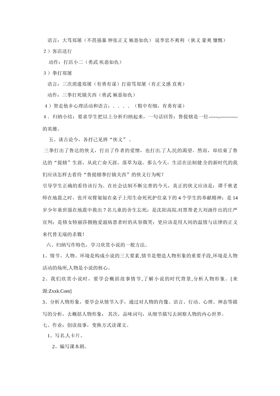 八年级语文上册第四单元《鲁提辖拳打镇关西》教案语文版_第3页