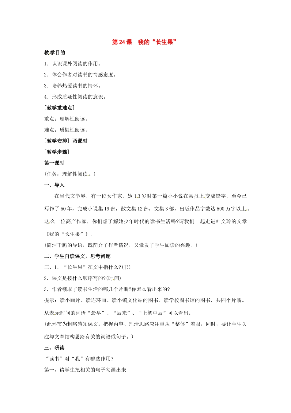 八年级语文上册第四单元《我的“长生果”》教案鄂教版_第1页
