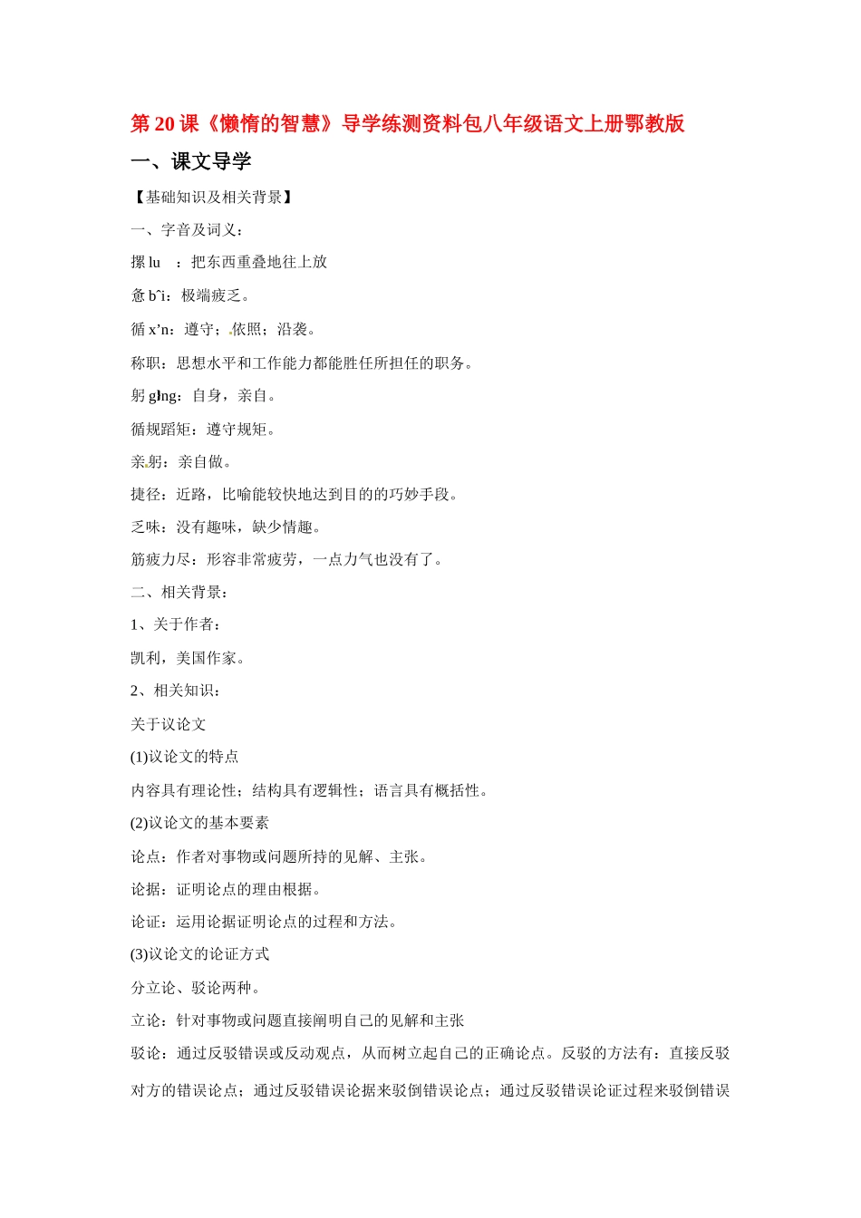 八年级语文上册第四单元《懒惰的智慧》教案鄂教版_第1页