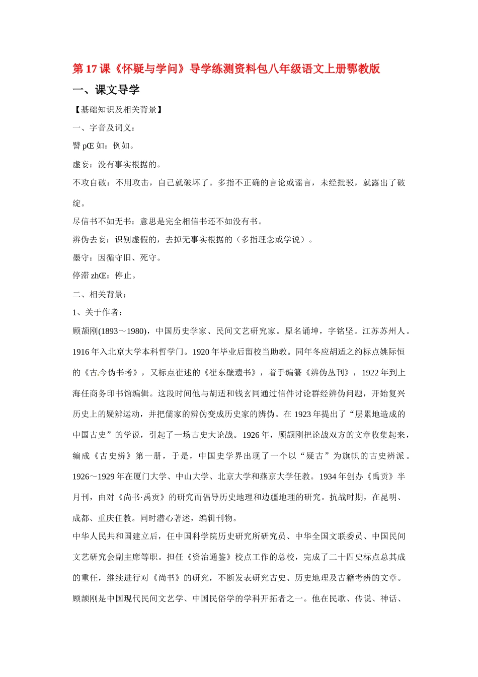 八年级语文上册第四单元《怀疑与学问》教案鄂教版_第1页