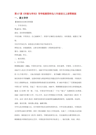 八年级语文上册第四单元《怀疑与学问》教案鄂教版