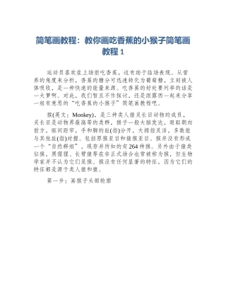 简笔画教程：教你画吃香蕉的小猴子简笔画教程1