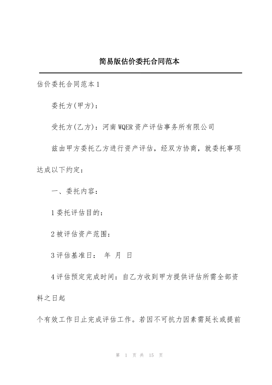 简易版估价委托合同范本_第1页