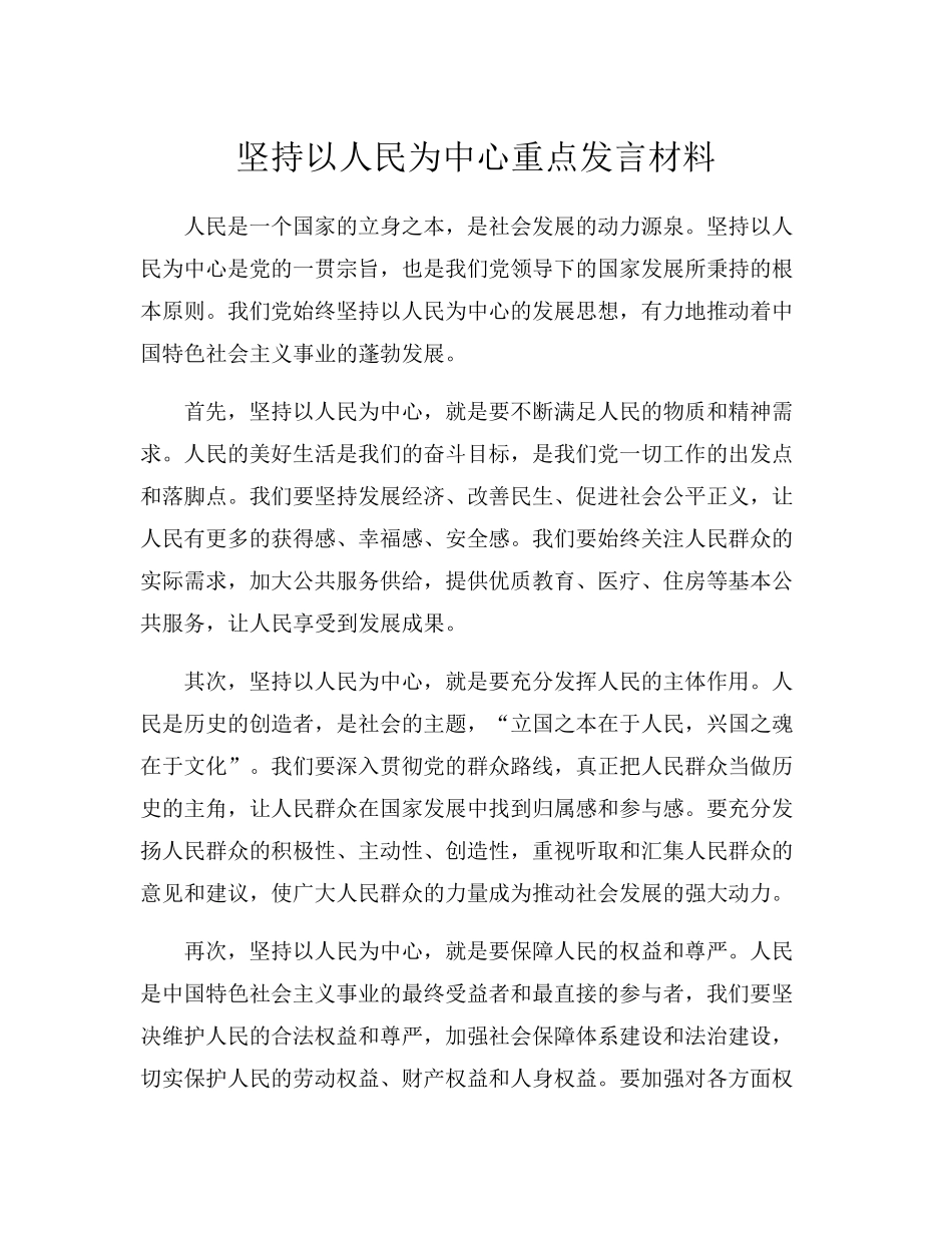 坚持以人民为中心重点发言材料 _第1页