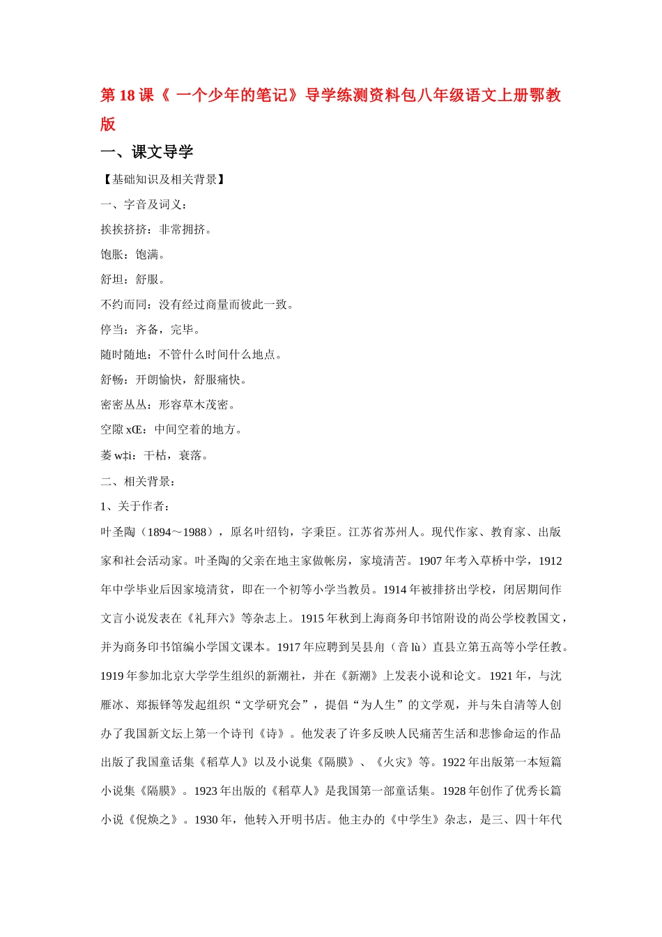 八年级语文上册第四单元《一个少年的笔记》教案鄂教版_第1页