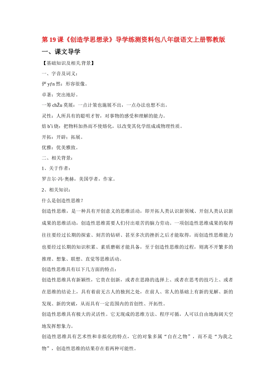 八年级语文上册第四单元《创造学思想录》教案鄂教版_第1页