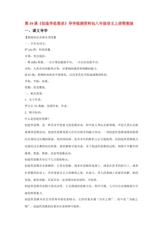 八年级语文上册第四单元《创造学思想录》教案鄂教版