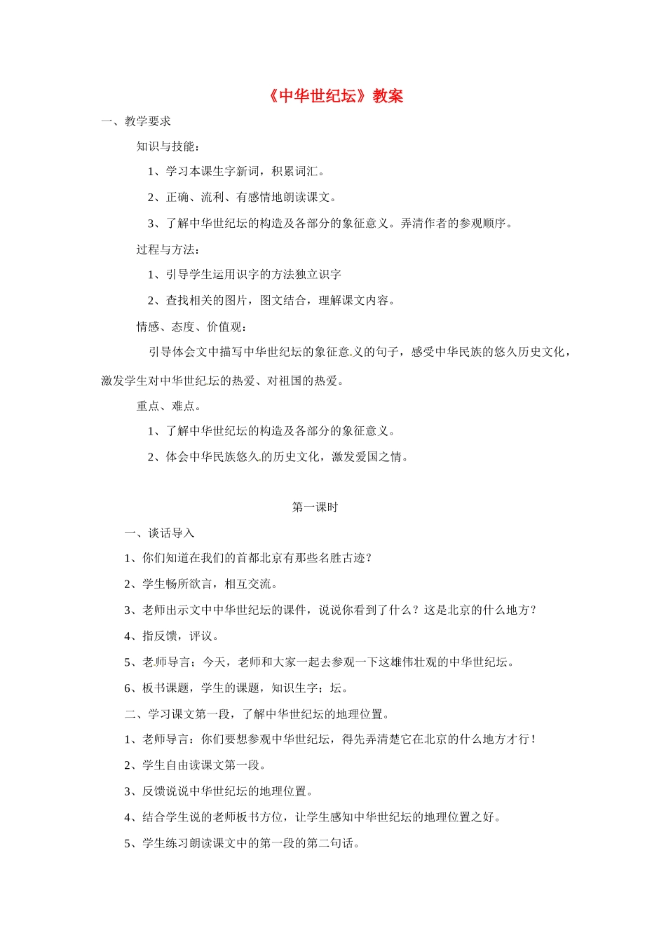 八年级语文上册第四单元16《中华世纪坛》教案北京课改版_第1页
