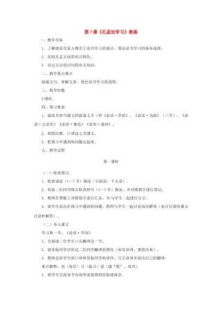八年级语文上册第四单元《孔孟论学习》教案北师大版