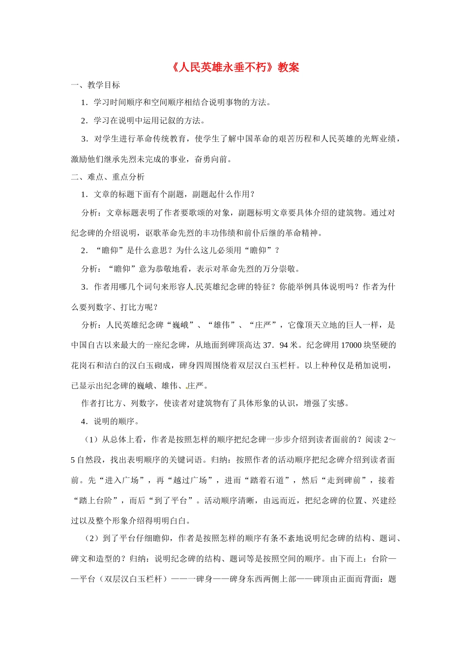 八年级语文上册第四单元15《人民英雄永垂不朽》教案北京课改版_第1页