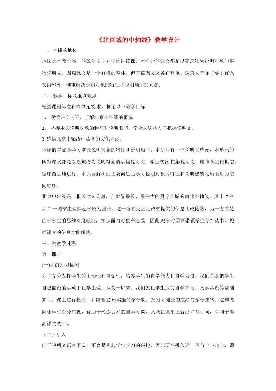 八年级语文上册第四单元14《北京城的中轴线》教案北京课改版_第1页