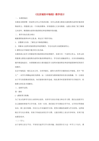八年级语文上册第四单元14《北京城的中轴线》教案北京课改版